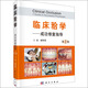 臨床合學(xué)（第2版）
