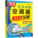 實(shí)戰(zhàn)家電維修 圖表詳解空調(diào)器維修實(shí)戰(zhàn)/實(shí)戰(zhàn)家電維修