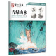 學(xué)一百通：青綠山水/中國(guó)畫基礎(chǔ)技法叢書·寫意山水