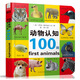 啟蒙認知100詞系列：動(dòng)物認知100詞 0-2歲 童立方出品