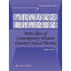 當代西方文藝批評理論要義/高級英語(yǔ)選修課系列教材
