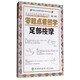 零起點看圖學操作系列叢書：零起點看圖學足部按摩