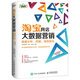 淘寶網(wǎng)店大數據營(yíng)銷(xiāo)：數據分析、挖掘、高效轉化