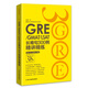 GRE/GMAT/LSAT長(zhǎng)難句300例精講精練