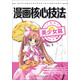 漫畫(huà)核心技法：美少女篇