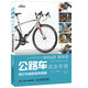 公路車(chē)完全手冊：騎行與維修保養圖解（異步圖書(shū)出品）