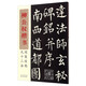 柳公權(quán)楷書間架結(jié)構(gòu)九十二法