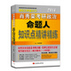 肖秀榮2016考研政治命題人知識點(diǎn)精講精練