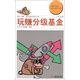 壹泠正豐·投資理財系列叢書：玩賺分級基金