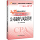 輕松過(guò)關(guān)五  注冊會(huì )計師2015年教材 機考題庫一本通：公司戰略與風(fēng)險管理