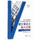 全國二級建造師執業(yè)資格考試輔導用書(shū)·建工筆記之懶人寶典：建設工程項目管理建設工程法規及相關(guān)知識