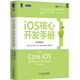 iOS核心開(kāi)發(fā)手冊（原書(shū)第5版）