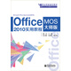 Office 2010實用教程（MOS大師級）