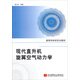 現(xiàn)代直升機(jī)旋翼空氣動(dòng)力學(xué)