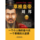 草根皇帝劉邦