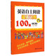 英語自主閱讀提高訓練100篇：六年級（修訂版）