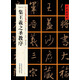 [東晉行書(shū)]集王羲之圣教序