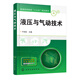 液壓與氣動技術(shù)(贈教學(xué)課件PPT)