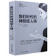 我們時(shí)代的神經(jīng)癥人格 你有沒(méi)有懷疑過(guò)自己有神經(jīng)??？沒(méi)有？讀一下這本書(shū)，便看到答案了；若有，你更需要它