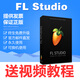 fl studio2024 注冊(cè)碼序列號(hào) 激活碼 水果音樂制作編曲軟件 送教程 送插件 官方正版 完整版【中文版】
