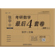 2018張宇考研數(shù)學(xué)最后4套卷（數(shù)學(xué)二）