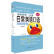 英語會(huì)話一本通:日常英語口語3000句（終極版）