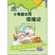 童話(huà)森林動(dòng)手繪：小老鼠比克流浪記