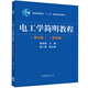 電工學(xué)簡(jiǎn)明教程 第三版 姜三勇 于志副主編 普通高等教育十一五規劃教材配套參考圖書(shū)