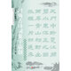 經(jīng)典古詩(shī)詞集字臨創(chuàng)：漢隸《史晨碑》