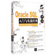 名師講壇：Oracle SQL入門與實(shí)戰(zhàn)經(jīng)典（附光盤）
