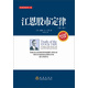 【江恩理論精選系列叢書】江恩股市定律（第二版）