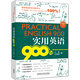 實用英語900句