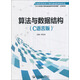 算法與數(shù)據(jù)結(jié)構(gòu)（C語言版）