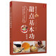 最詳盡的甜點基本功教科書 甜點基本功教科書烘焙面包書蛋糕書籍蛋糕烘焙書教程大全甜品甜點烤箱蛋糕做法的書