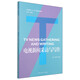 電視新聞采訪(fǎng)與寫(xiě)作/廣播影視類(lèi)“十二五”規劃應用型教材