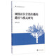 新聞傳播學(xué)前沿叢書(shū)：網(wǎng)絡(luò )社區營(yíng)銷(xiāo)傳播的路徑與模式研究