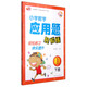 小學(xué)數學(xué)應用題輕松練一年級（下冊） 芒果教輔