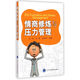 情商修煉與壓力管理