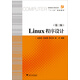 Linux程序設計（第3版）/高等院校計算機技術與應用系列規(guī)劃教材