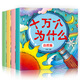 全4冊十萬(wàn)個(gè)為什么幼兒版注音3-6歲兒童書(shū)籍科學(xué)啟蒙圖書(shū)少兒科普百科