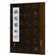  歐楷解析 講解歐陽(yáng)詢(xún)歐體楷書(shū)的筆畫(huà)結(jié)構(gòu)章法的知識(shí)常識(shí)與技法等 書(shū)法基礎(chǔ)教程 田蘊(yùn)章