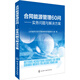 合同能源管理60問(wèn)：實(shí)務(wù)問(wèn)題與解決方案