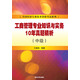工商管理專(zhuān)業(yè)知識與實(shí)務(wù)10年真題精析 中級/全國經(jīng)濟專(zhuān)業(yè)技術(shù)資格考試系列