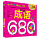 河馬文化 名牌小學(xué)入學(xué)考試必備-成語(yǔ)680例 修訂版