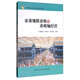 家禽規模養殖與養殖場(chǎng)經(jīng)營(yíng)