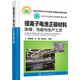 鋰離子電池正極材料(原理性能與生產(chǎn)工藝)(精)