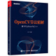 OpenCV算法精解：基于Python與C++ OpenCV入門教程書籍
