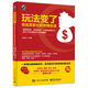 玩法變了 淘寶賣家社群營(yíng)銷實(shí)戰(zhàn)：微信營(yíng)銷、淘寶成交，社群電商時(shí)代的SCRM營(yíng)銷方法與案例(博文視點(diǎn)出品)