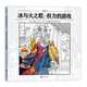 秘密花園涂繪學(xué)院叢書(shū)·冰與火之歌：權力的游戲