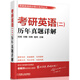 考研英語(yǔ)高分筆記系列叢書(shū)：考研英語(yǔ)（二）歷年真題詳解（2010-2015）